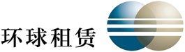 中国环球租赁有限公司