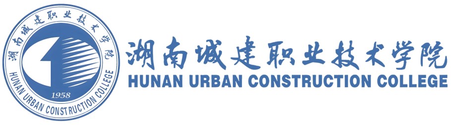 湖南城建职业技术学院