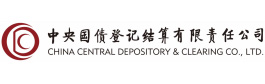 中央国债登记结算有限公司