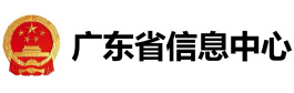 广东省信息中心