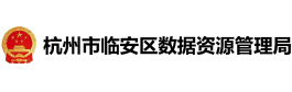 杭州市临安区数据资源管理局