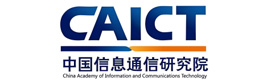 中国信息通信研究院